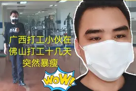 广西小伙打工十几天，突然暴瘦不知什么原因！有点担心呀视频封面
