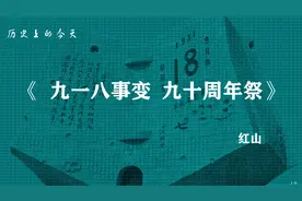 《九一八事变  九十周年祭》【当代】红山  国难日，华人默哀！