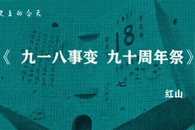 《九一八事变  九十周年祭》【当代】红山  国难日，华人默哀！