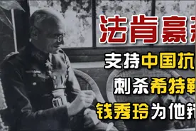 法肯豪森：支持蒋介石抗日，参与刺杀希特勒，中国女性为他辩护视频封面