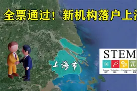 58票一致同意，联合国重要组织将搬至中国，世界目光再度聚焦上海视频封面