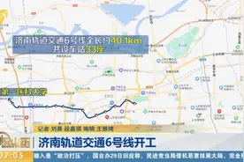济南地铁6号线正式开工，途经经一路、大明湖路，串联三大火车站视频封面