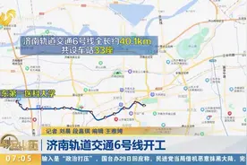 济南地铁6号线正式开工，途经经一路、大明湖路，串联三大火车站视频封面