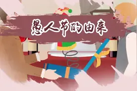 愚人节的来历及传说视频封面