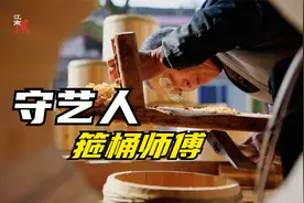 一个十四岁开始学箍桶手艺老师傅，五十多年箍桶营生中经历过什么视频封面