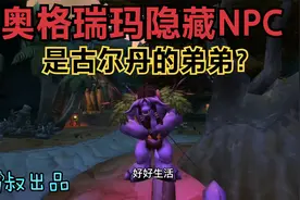魔兽世界怀旧服：奥格瑞玛隐藏NPC，难不成他是古尔丹的弟弟？视频封面