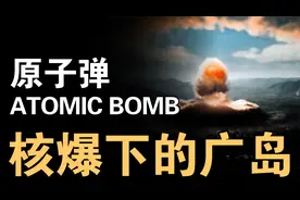 广岛的原子弹爆炸威力实在太强了！温度近4000多摄氏度！惨不忍睹视频封面