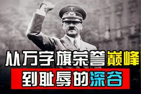 巅峰到羞耻：“万”字旗是如何走向深谷的？视频封面