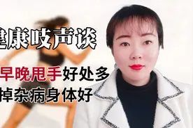 早晚甩手好处多,每天10分钟,甩掉一身“杂病”,越甩越健康视频封面