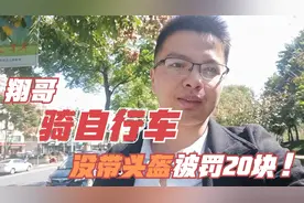 翔哥骑助力自行车，没带头盔被交警罚款20元，该罚吗，能避免吗视频封面