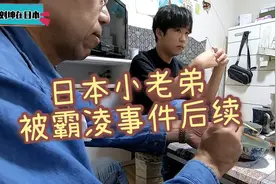 大棒骨底汤炖火锅招待日本大叔一家，小老弟聊学校被霸凌事件后续视频封面