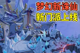 梦幻新诛仙：周年庆活动来啦，新门派鬼门来袭！视频封面