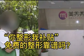 “免费”做整容？女子交了八万多元，结果返还几个月后就没动静了视频封面