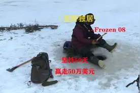荒野独居Frozen08：坚持到50天，最终赢走50万美元「纪录片」视频封面
