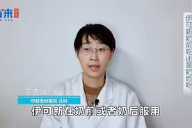 伊可新在奶前还是在奶后服用视频封面