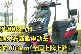 绿源发布新款电动车，最高时速80km/h，续航180km，全国上牌上路视频封面