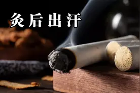艾灸后出大汗，到底是排出的体内寒湿浊水，还是太虚了？视频封面