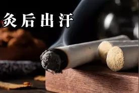 艾灸后出大汗，到底是排出的体内寒湿浊水，还是太虚了？视频封面