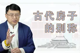 府、宅、第、家、舍、庐、寓，古代房子的别称各有什么含义？视频封面