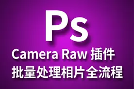 PS基础 ACR插件 批量处理JPG相片 Camera Raw全流程
