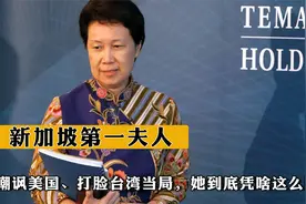 新加坡第一夫人，嘲讽美国、打脸台湾当局，她到底凭啥这么刚视频封面