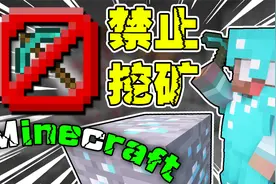 【我的世界】当MC禁止挖矿！罪魁祸首竟是Him？！【嘎嘎爆笑】