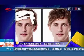 视面子如金子？AI技术将可识别P图痕迹，以后没办法“照骗”了视频封面