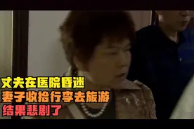 丈夫在医院昏迷，妻子收拾行李去旅游，结果悲剧了视频封面