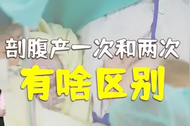 第一次剖腹产和第二次有啥区别？医生：不止是痛这么简单视频封面