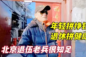 北京老兵40年工龄，出租司机又调入外企收入惊人，看看退休金多少视频封面