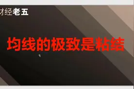 均线的极致是粘结，一招教你买在波段行情的起爆点！看到最后视频封面