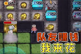 躺平发育新模式更新？队友赚钱我来花！视频封面