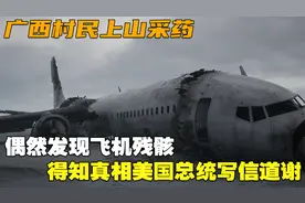 广西村民上山采药，偶然发现飞机残骸，得知真相美国总统写信道谢视频封面