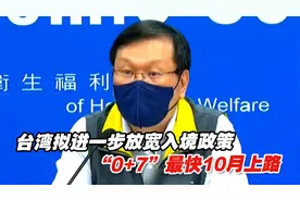 台湾拟进一步放宽入境政策，“0+7”最快10月上路视频封面