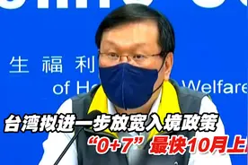 台湾拟进一步放宽入境政策，“0+7”最快10月上路视频封面
