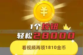 掌握正确方法，1个按钮轻松获得25000金币，连续稳定1200活跃度视频封面