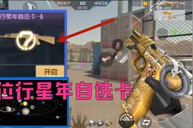 CF手游：排位行星年自选卡，选择“改装CLOCK土星”这把武器好坑视频封面