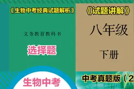 初中生物中考总复习八年级下册选择题真题（2）视频封面