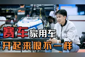 开赛车和家用车的区别？赛车设计与家用车有很大的不同会影响驾驶视频封面