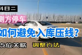 科目二侧方停车，如何避免入库压线？提前判断与调整的方法。视频封面
