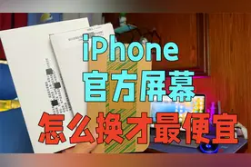 iPhone官方纯原屏在华强北4折不到，既便宜又好用，自己也能安装视频封面