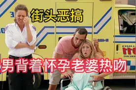 街头捉弄路人，渣男背着怀孕老婆热吻，国外恶搞整蛊幽默视频视频封面