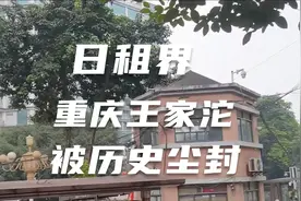 重庆唯一租界地在哪里：探寻早已被历史尘封的日租界痕迹视频封面