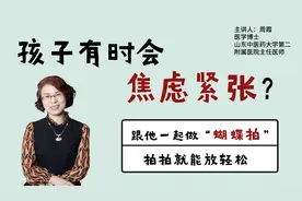 孩子有时会焦虑紧张？不如跟他一起做“蝴蝶拍”，拍拍就能放轻松视频封面
