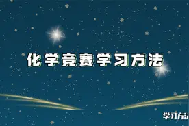 学习方法：化学竞赛学习方法【转载】视频封面