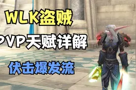 WOW怀旧服：80前夕盗贼秒人天赋详解，伏击爆发流如何分配点数视频封面