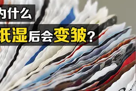 一个让人疑惑多年的问题：为什么湿过水的纸，晾干后会变皱？视频封面