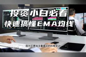 投资小白必看：快速搞懂EMA指数移动平均线，以及它和MA的关系！视频封面