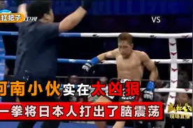 河南小伙太狠了！一拳把日本人打出脑震荡，晃晃悠悠险些跌出擂台视频封面