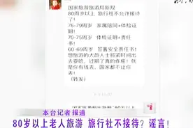 80岁以上老人旅游，旅行社不接待？听听官方是如何回应的视频封面